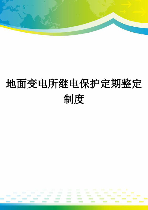 地面变电所继电保护定期整定制度