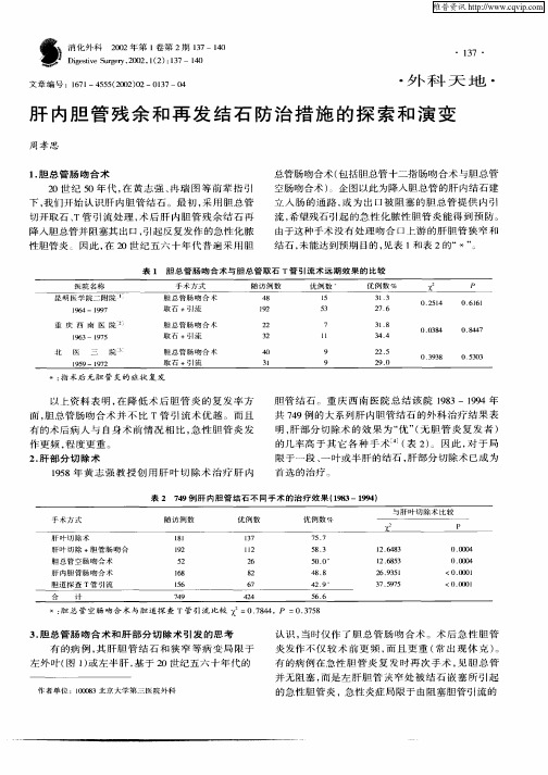 肝内胆管残余和再发结石防治措施的探索和演变