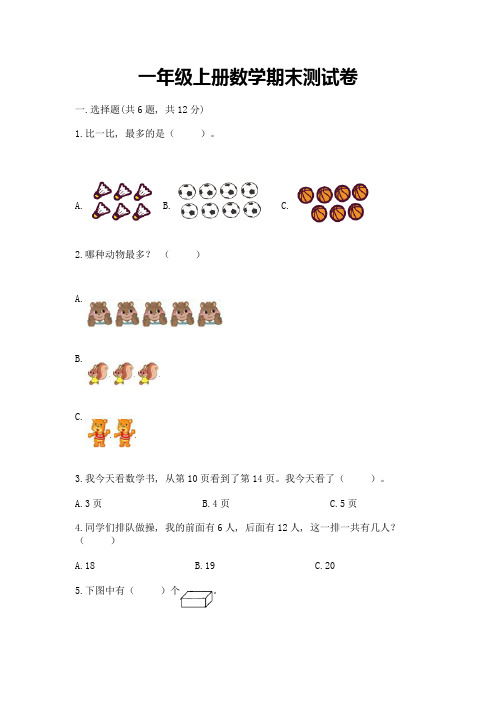 一年级上册数学期末测试卷及完整答案(必刷)