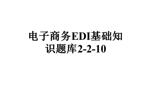 电子商务EDI基础知识题库2-2-10