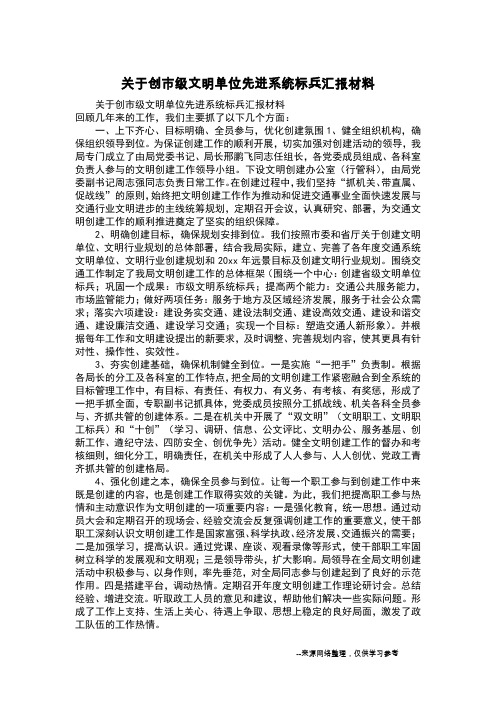关于创市级文明单位先进系统标兵汇报材料
