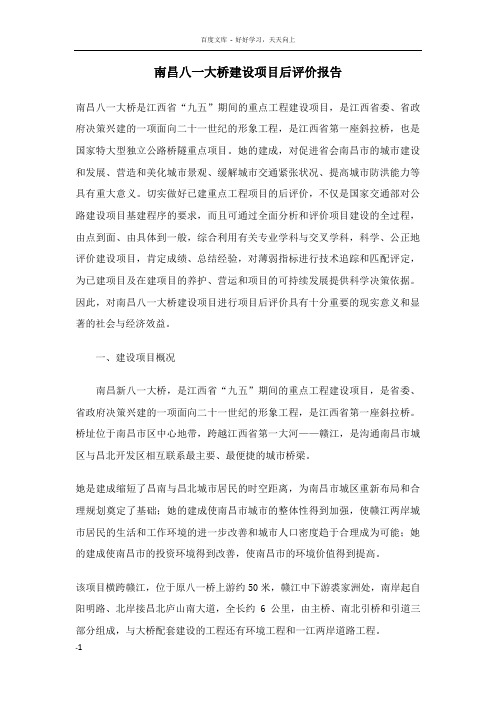 南昌八一大桥项目后评价报告