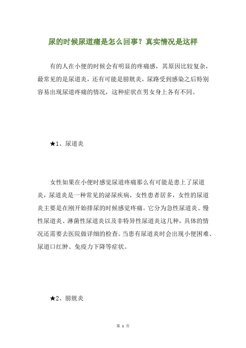 尿的时候尿道痛是怎么回事？真实情况是这样
