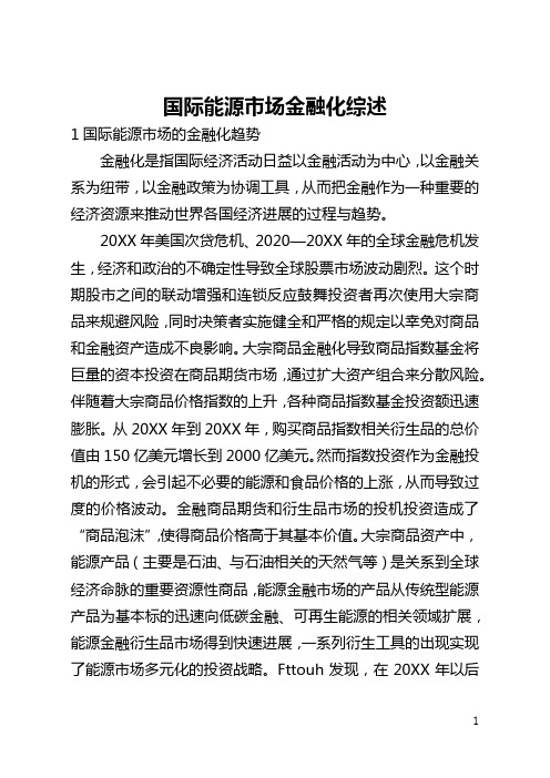 国际能源市场金融化综述(全文)