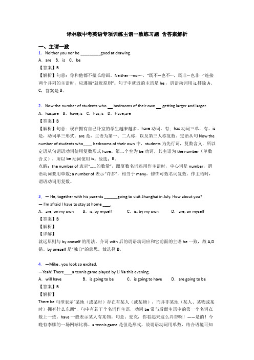 译林版中考英语专项训练主谓一致练习题 含答案解析