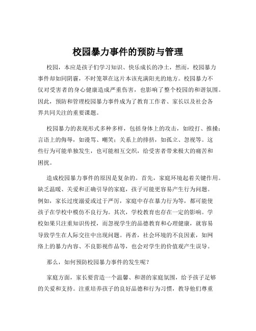 校园暴力事件的预防与管理