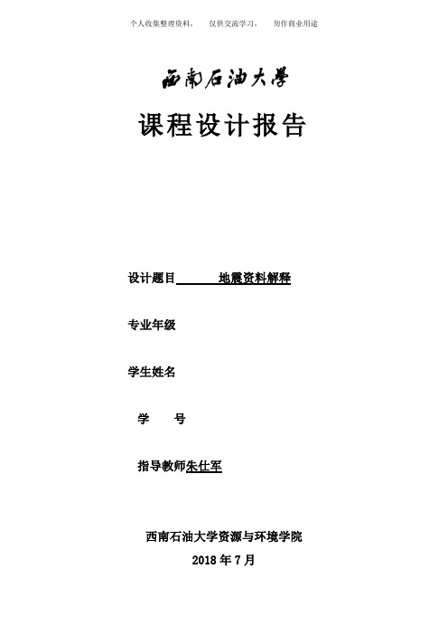 地震资料解释课程方案报告