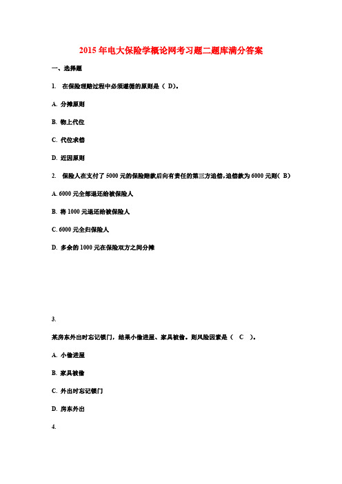 2015年电大保险学概论网考习题二题库满分答案