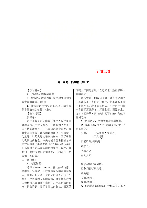 2018年九年级语文上册第一单元1词二首教案语文版