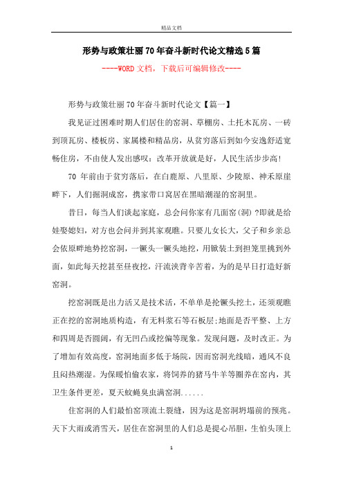 形势与政策壮丽70年奋斗新时代论文精选5篇