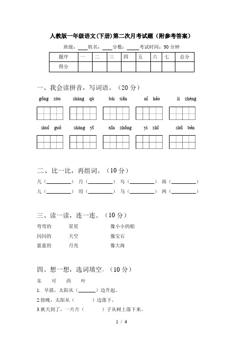 人教版一年级语文(下册)第二次月考试题(附参考答案)