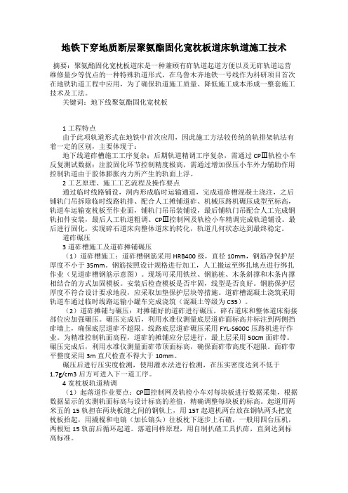 地铁下穿地质断层聚氨酯固化宽枕板道床轨道施工技术