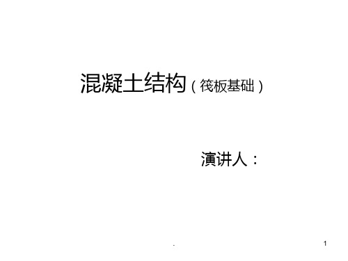 筏板基础义PPT课件