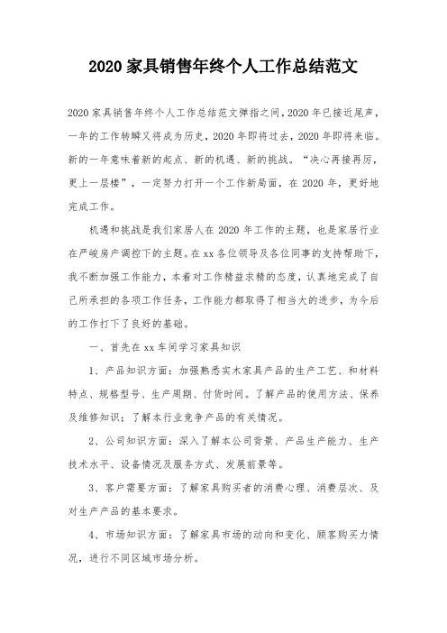 2020家具销售年终个人工作总结范文