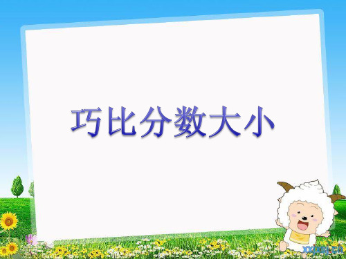 巧比分数大小