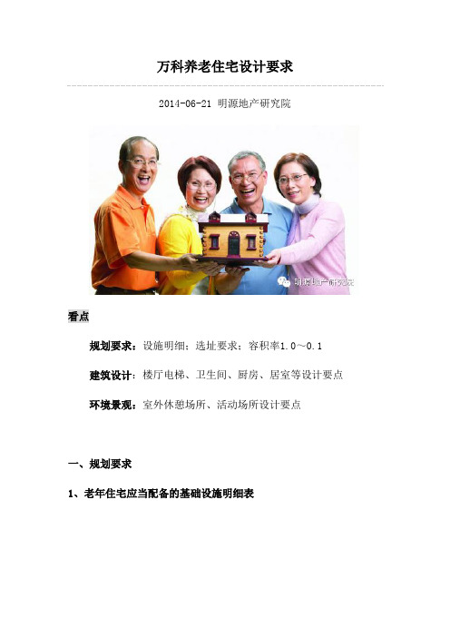 万科养老住宅设计要求