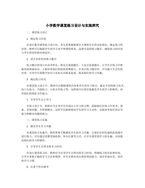 小学数学课堂练习设计与实施探究