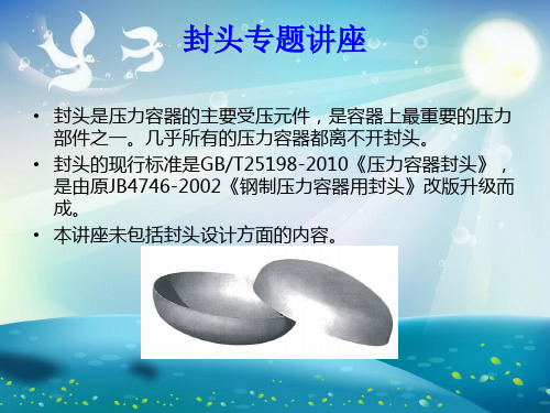 封头专题讲座课件