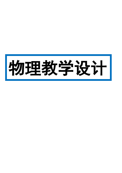 人教版九年级物理第十六章第1节《电压 》教学设计(5份)