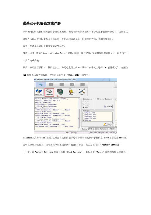 诺基亚手机解锁方法详解