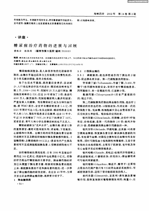 糖尿病治疗药物的进展与回顾