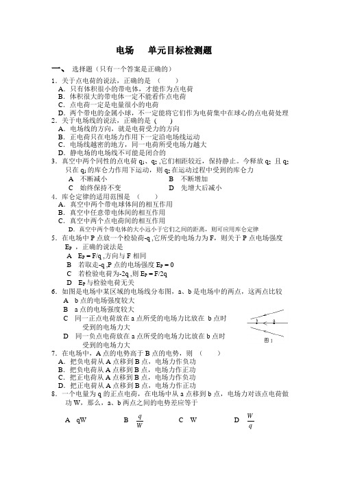电场   单元目标检测题
