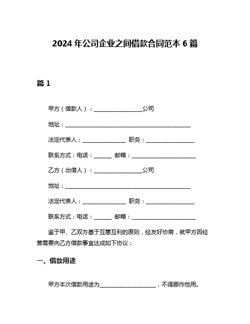 2024年公司企业之间借款合同范本6篇