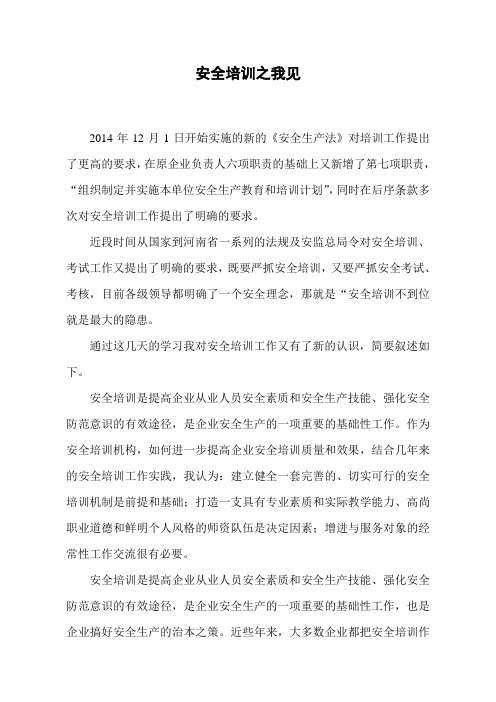 安全培训之我见
