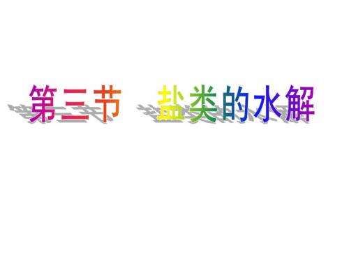 第三节 盐类的水解
