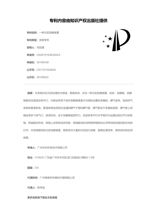一种污泥发酵装置[发明专利]