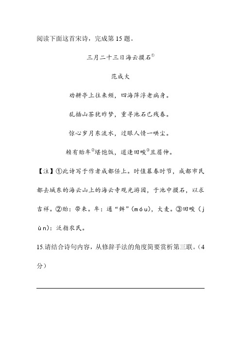 范成大《三月二十三日海云摸石》阅读练习及答案