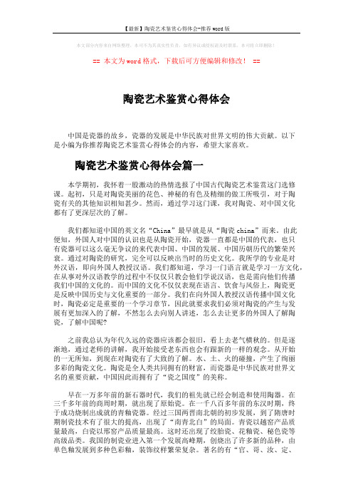 【最新】陶瓷艺术鉴赏心得体会-推荐word版 (6页)