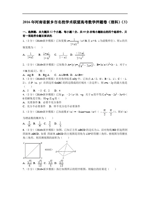 2016届河南省新乡市名校学术联盟高考数学押题卷(理科)(3)解析版