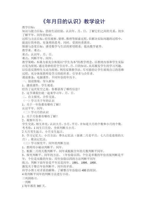 《年月日的认识》教学设计
