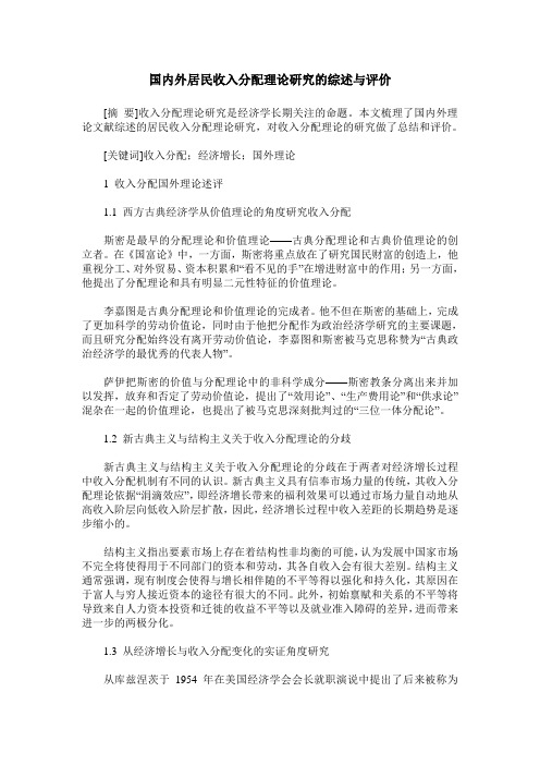 国内外居民收入分配理论研究的综述与评价