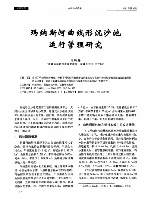 玛纳斯河曲线形沉沙池运行管理研究