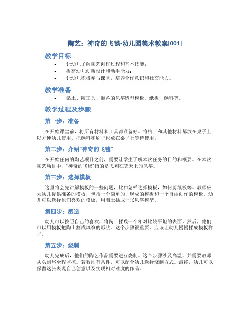 陶艺：神奇的飞毯-幼儿园美术教案[001]