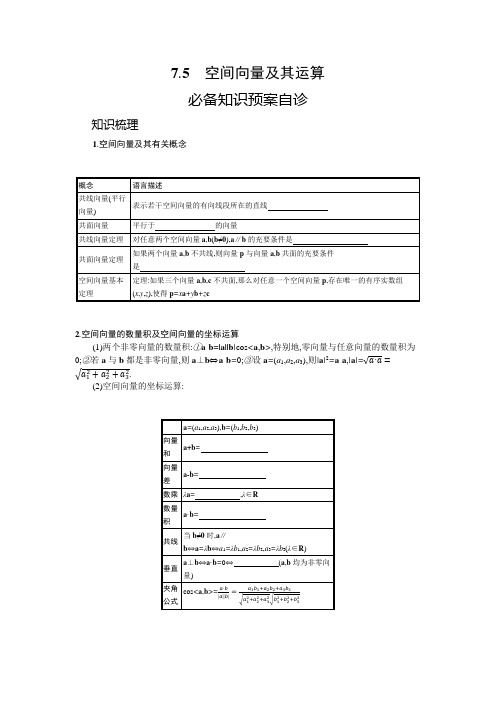 新教材2022版高考人教A版数学一轮复习学案：7.5 空间向量及其运算Word版含答案