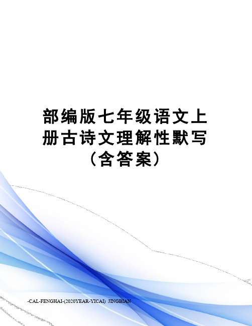 部编版七年级语文上册古诗文理解性默写(含答案)