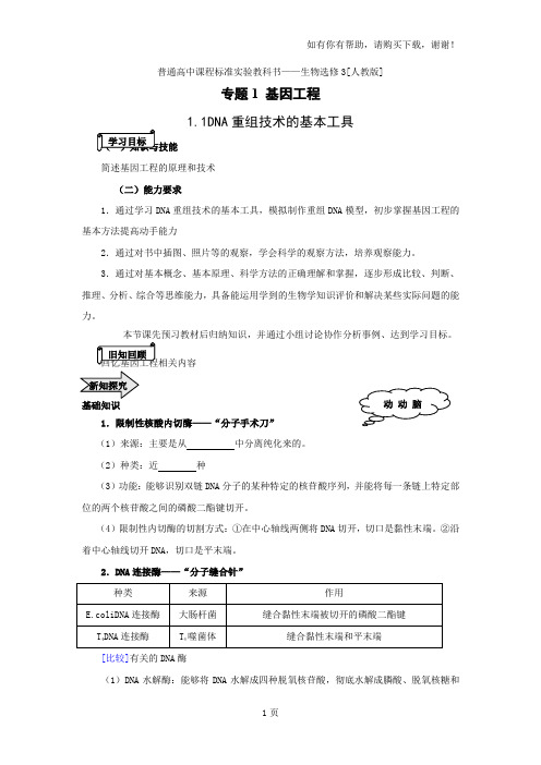 生物选修3人教新课标1.1DNA重组技术的基本工具