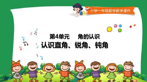小学二年级数学教学课件《认识直角、锐角、钝角》