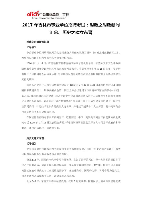 2017年吉林市事业单位招聘考试：时政之时政新闻汇总、历史之建立东晋