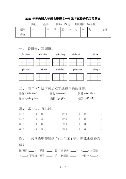 2021年苏教版六年级上册语文一单元考试提升练习及答案