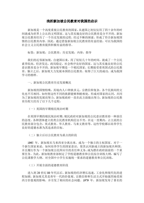 浅析新加坡公民教育对我国的启示