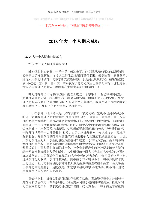 2018-2019-201X年大一个人期末总结-实用word文档 (5页)