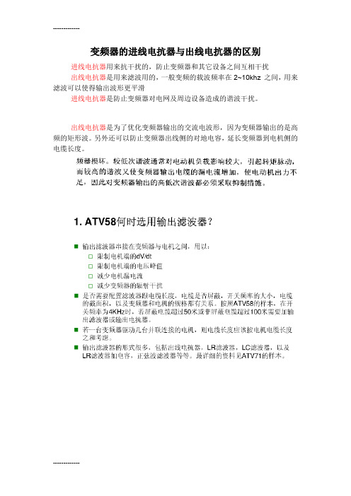 (整理)变频器的进线电抗器和出线电抗器的区别