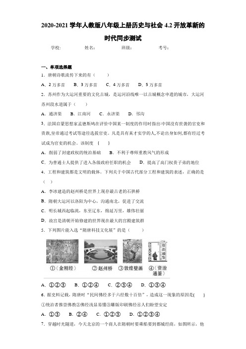 2020-2021学年人教版八年级上册历史与社会4.2开放革新的时代同步测试