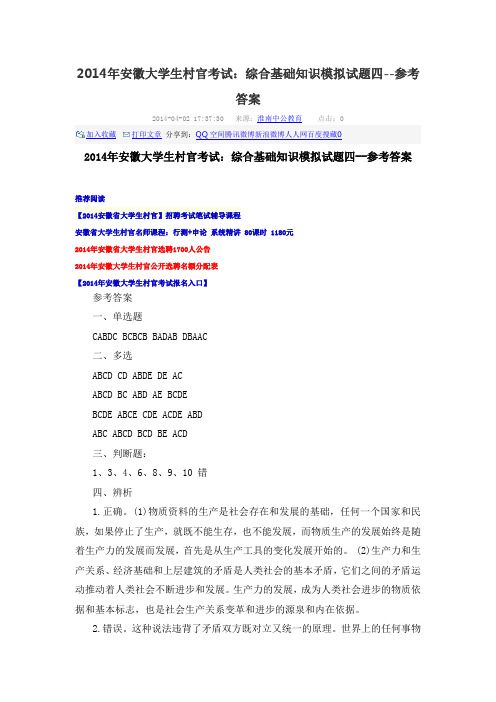 2014年安徽大学生村官考试：综合基础知识模拟试题四--参考答案