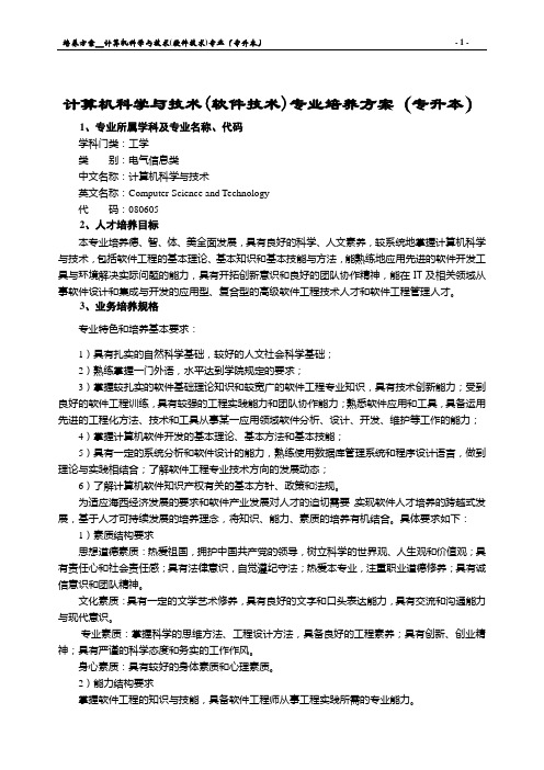 三明学院计算机科学与技术(专升本)培养方案