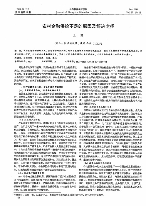 农村金融供给不足的原因及解决途径